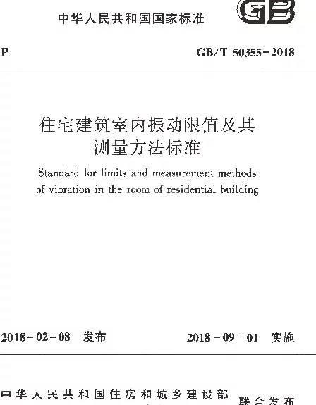 GBT50355-2018 住宅建筑室内振动限值及其测量方法标准