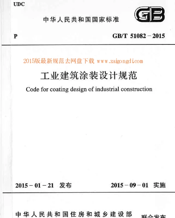GBT 51082-2015 工业建筑涂装设计规范