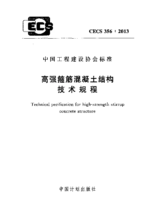 CECS 356-2013 高强箍筋混凝土结构技术规程