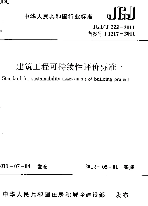 JGJT222-2011 建筑工程可持续性评价标准