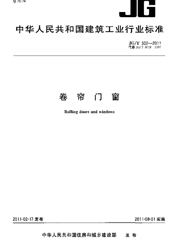 JGT302-2011 卷帘门窗