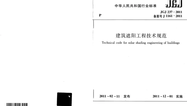 JGJ237-2011 建筑遮阳工程技术规范