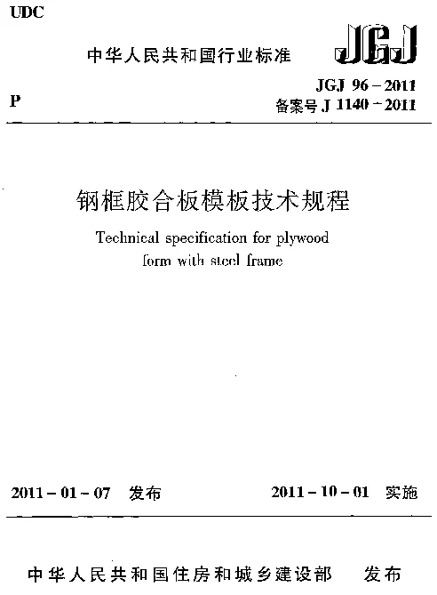 JGJ96-2011 钢框胶合板模板技术规程
