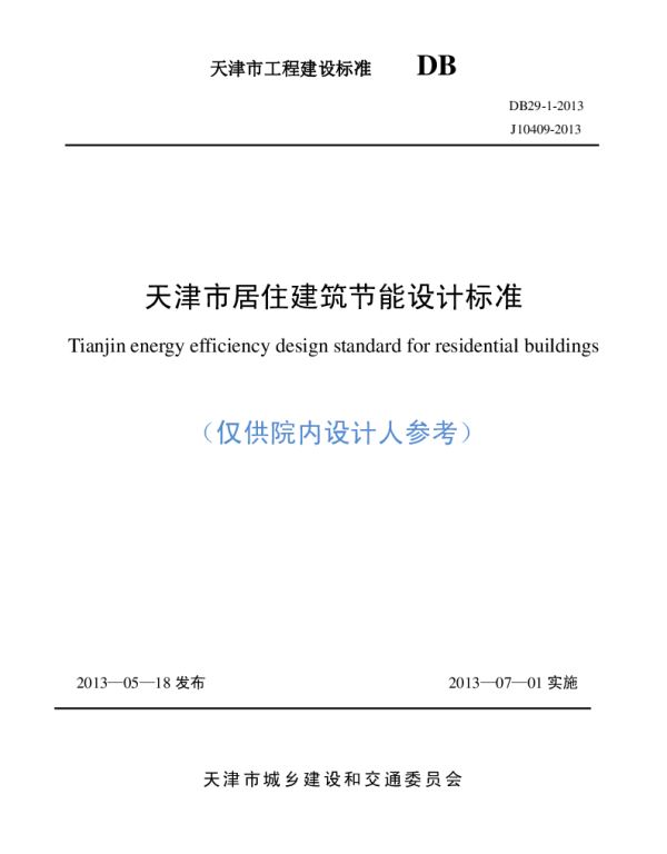 DB29-1-2013天津市居住建筑节能设计标准