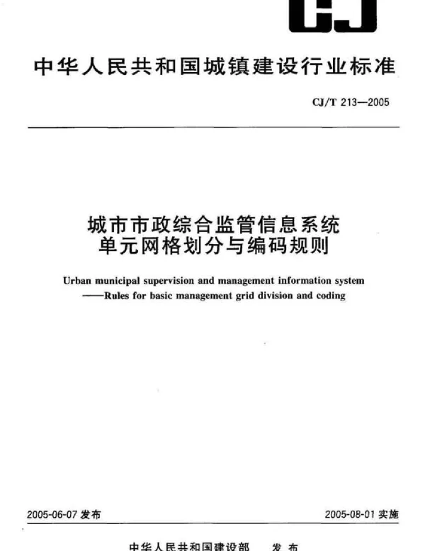 CJT213-2005 城市市政综合监管信息系统单元网格划分与编码规则