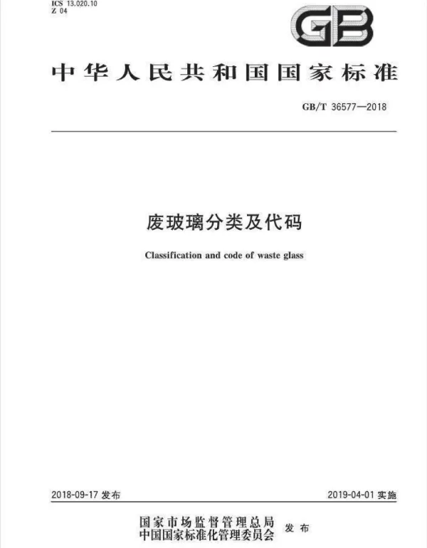 GBT 36577-2018 废玻璃分类及代码