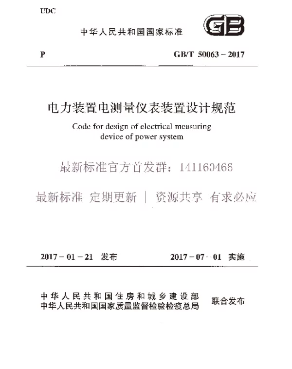 GBT 50063-2017 电力装置电测量仪表装置设计规范