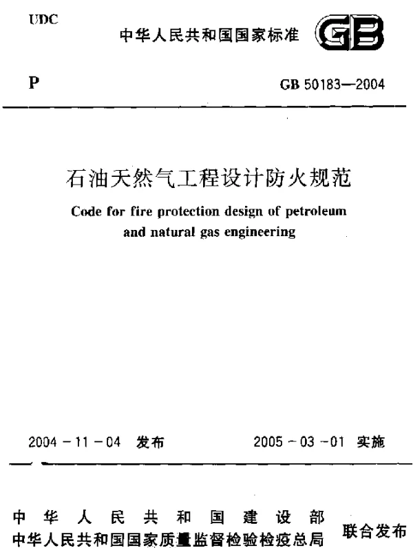 GB 50183-2004 石油和天然气工程设计防火规范