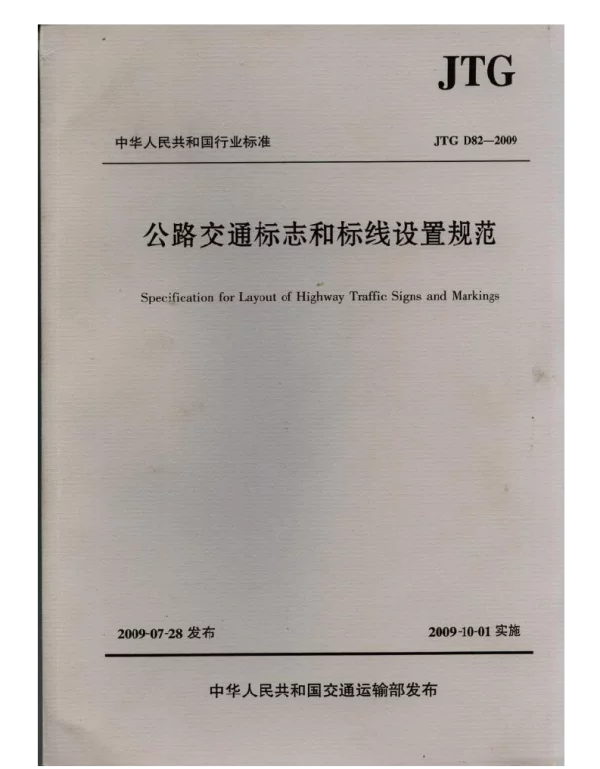 JTG D82-2009 公路交通标志和标线设置规范