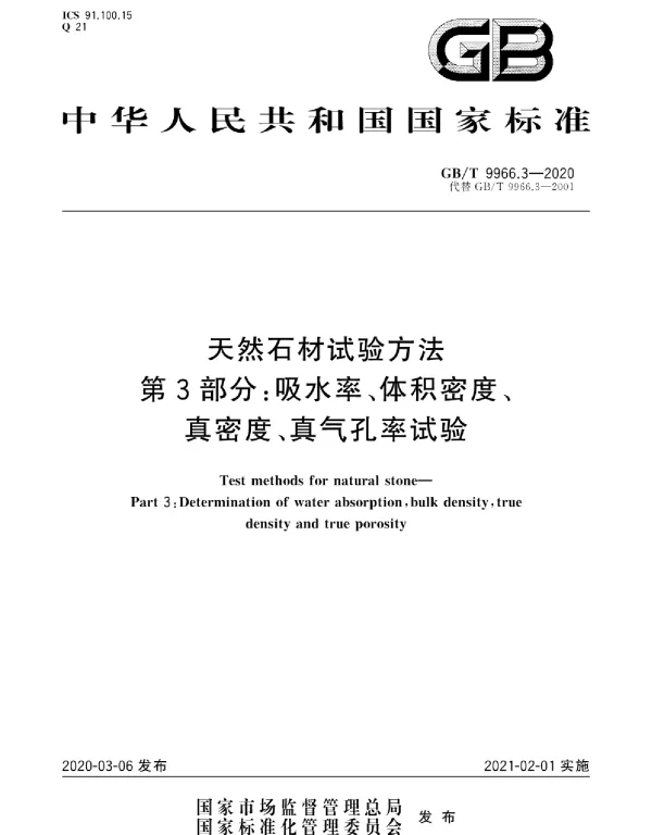 GBT 9966.3-2020天然石材试验方法第3部分吸水率、 体积密度、真密度、真气孔率试验