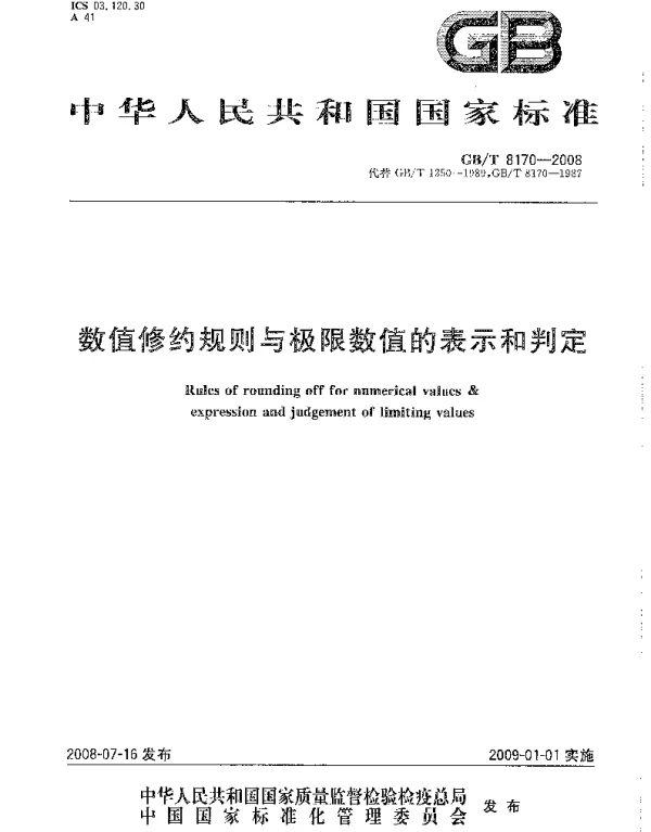 GBT 8170-2008 数值修约规则与极限数值的表示和判定