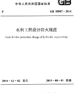 GB 50987-2014 水利工程设计防火规范