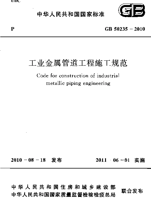 GB 50235-2010 工业金属管道工程施工规范