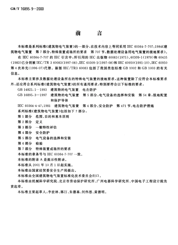 GBT 16895.9 2000 建筑物电气装置 第7部分 特殊装置或场所的要求 第707节 数据处理设备用电气装置的接地要求