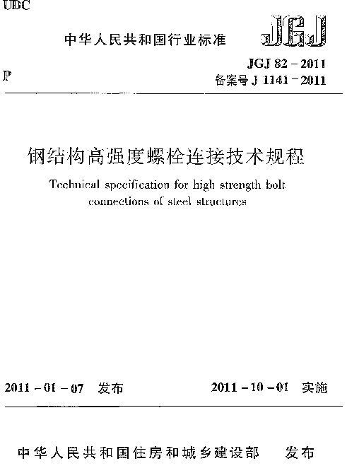 JGJ82-2011 钢结构高强度螺栓连接技术规程