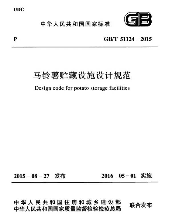 GBT 51124-2015 马铃薯贮藏设施设计规范(不清晰)