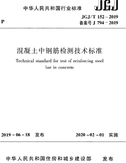 JGJT152-2019_混凝土中钢筋检测技术标准