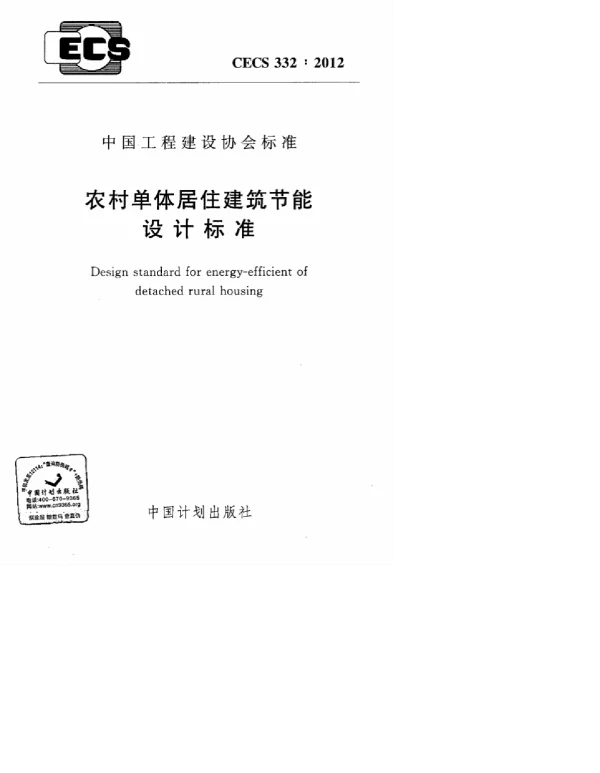 CECS 332-2012 农村单体居住建筑节能设计标准