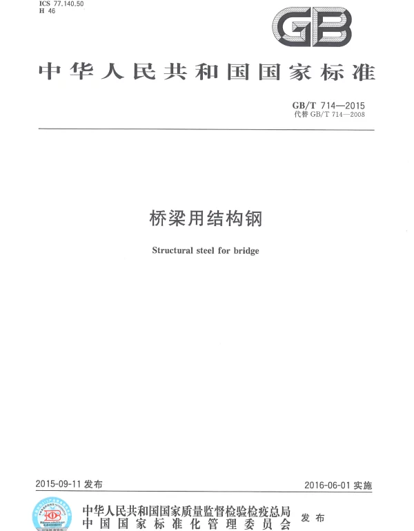 GBT 714-2015桥梁用结构钢