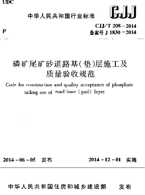 CJJT208-2014 磷矿尾矿砂道路基（垫)层施工及质量验收规范