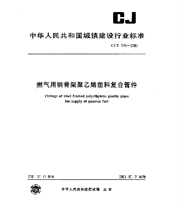 CJT126-2000 燃气用钢骨架聚乙烯塑料复合管件