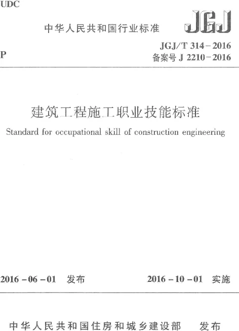 JGJT314-2016 建筑工程施工职业技能标准