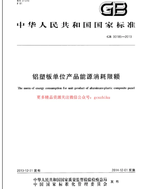 GB 30185-2013 铝塑板单位产品能源消耗限额