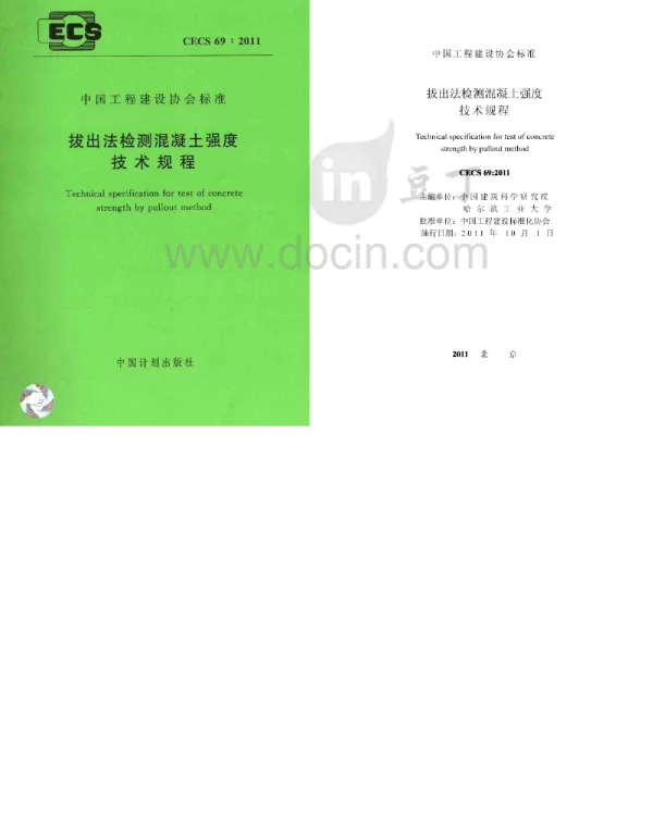 CECS 69-2011 拔出法检测混凝土强度技术规程