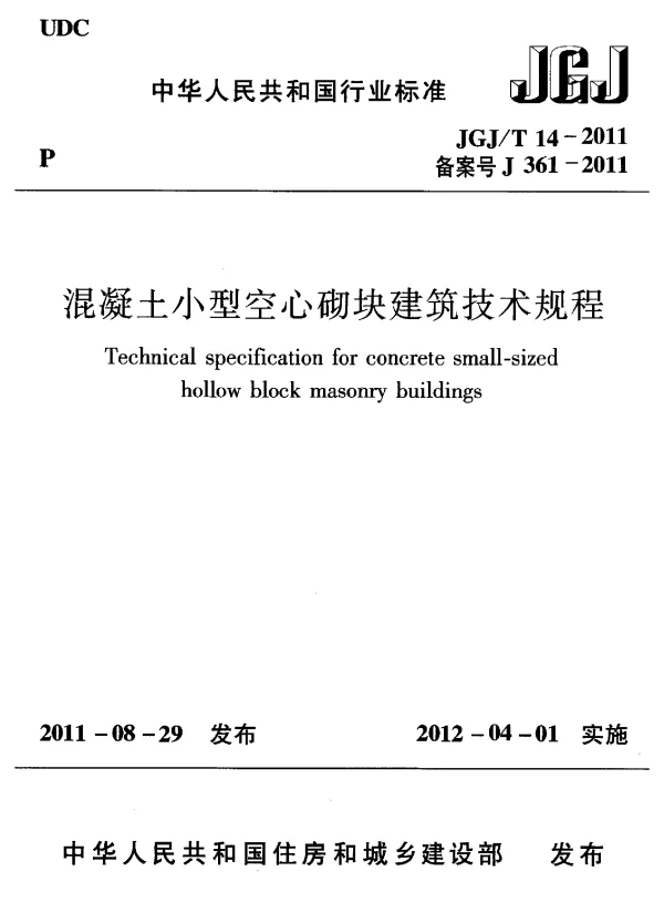 JGJT14-2011 混凝土小型空心砌块建筑技术规程