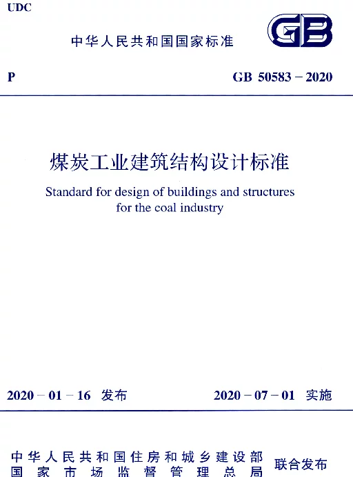 GB 50583-2020煤炭工业建筑结构设计标准