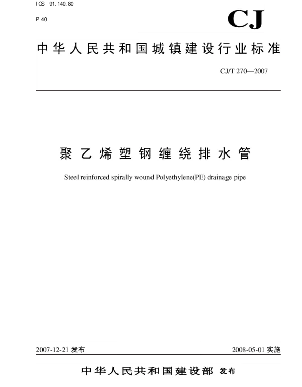 CJT270-2007 聚乙烯塑钢缠绕排水管