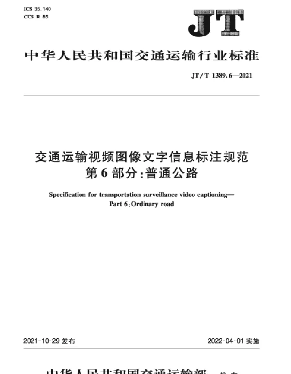 JTT 1389.6-2021 交通运输视频图像文字信息标注规范 第6部分：普通公路