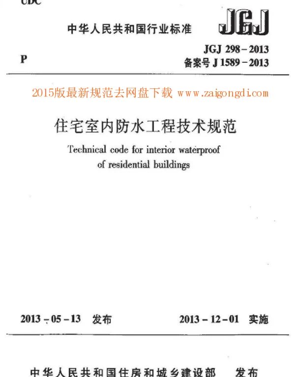 JGJ 298-2013 住宅室内防水工程技术规范 含条文说明