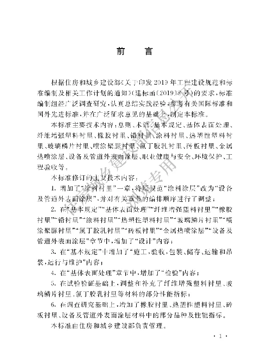 GBT 50726-2023工业设备及管道防腐蚀工程技术标准