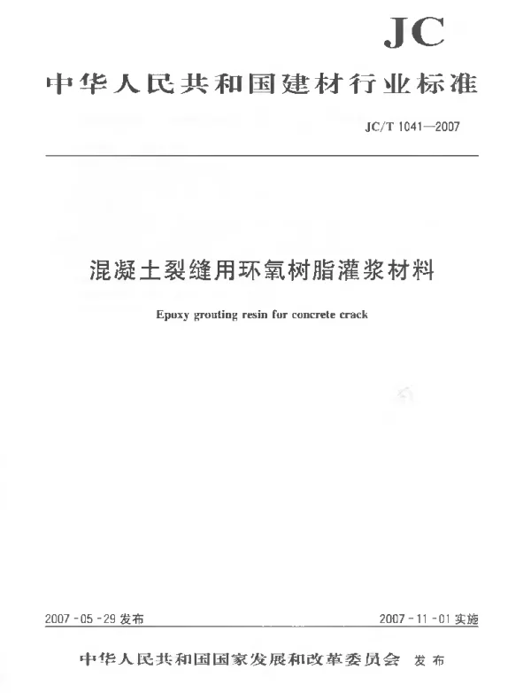 JCT1041-2007 混凝土裂缝用环氧树脂灌浆材料