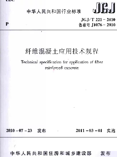 JGJT221-2010 纤维溷凝土应用技术规程