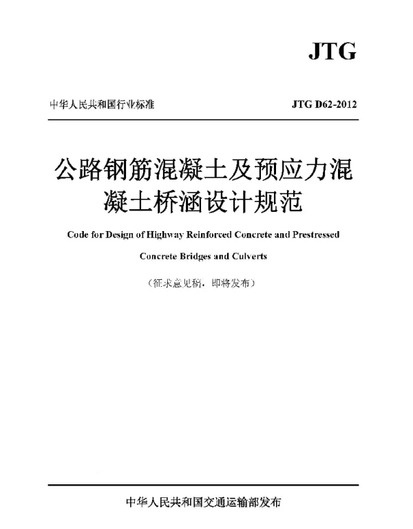 JTGD62-2012公路钢筋混凝土及预应力混凝土桥涵设计规范