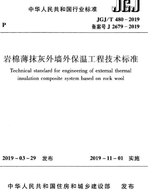 JGJT_480-2019_岩棉薄抹灰外墙外保温工程技术标准