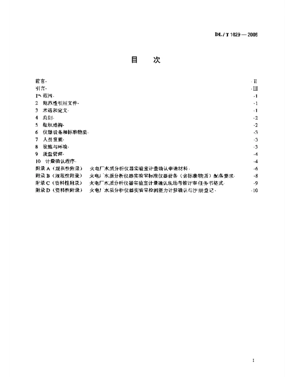 DLT1029-2006 火电厂水质分析仪器实验室质量管理导则