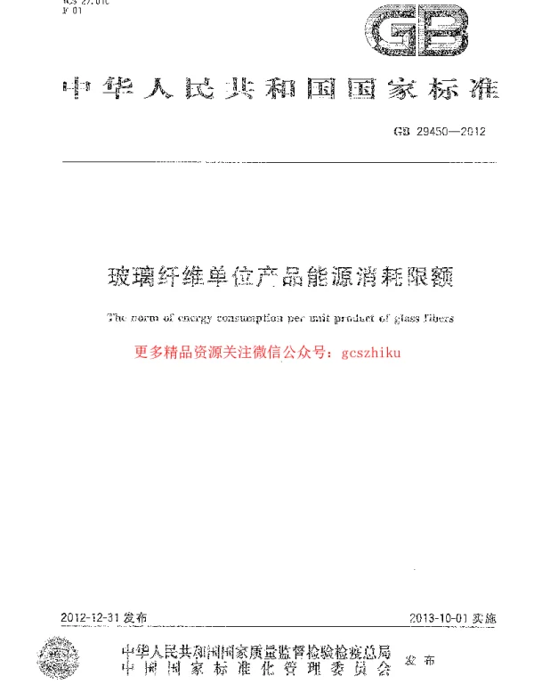 GB 29450-2012 玻璃纤维单位产品能源消耗限额
