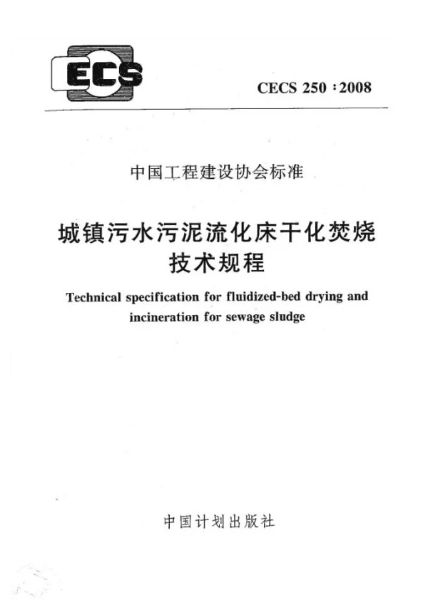 CECS 250-2008 城镇污水污泥硫化床干化焚烧操作规程