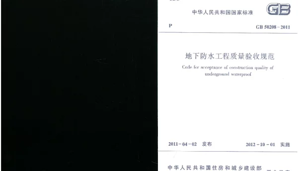 GB 50208-2011 地下防水工程质量验收规范