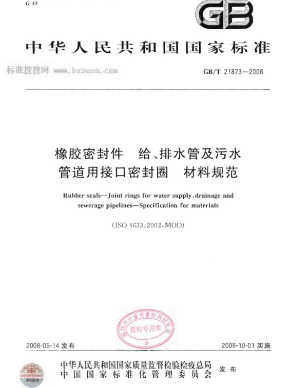 GBT 21873-2008橡胶密封件给排水管及污水管道用接口密封圈材料规范