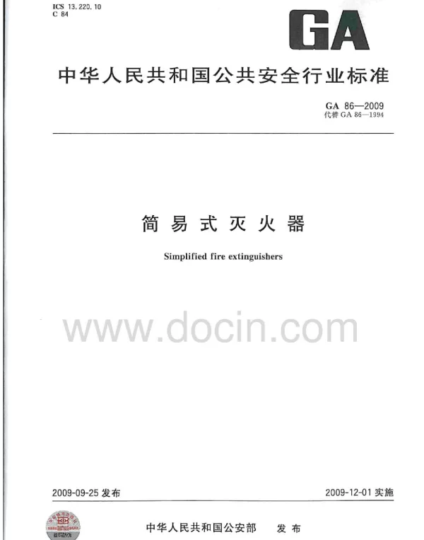 GA86-2009 简易式灭火器(有水印)