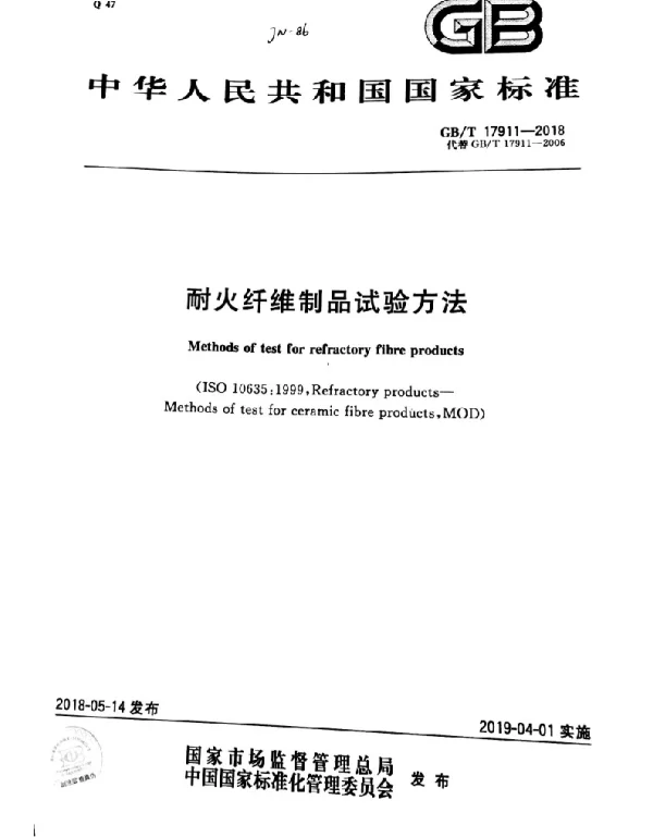 GBT 17911-2018 耐火纤维制品试验方法