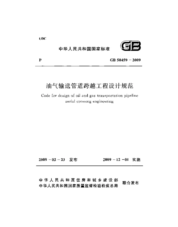 GB 50459-2009 油气输送管道跨越工程设计规范
