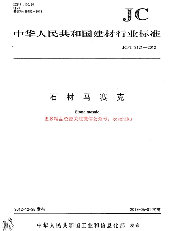 JCT2121-2012 石材马赛克