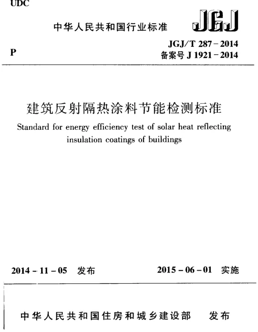 JGJT287-2014 建筑反射隔热涂料节能检测标准