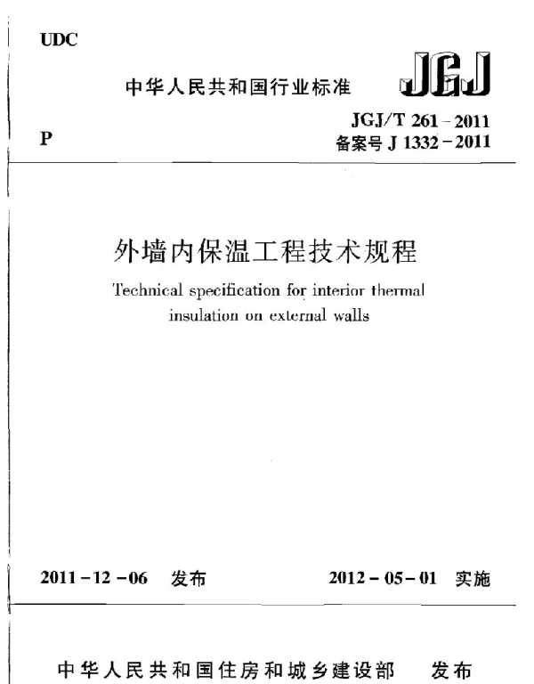 JGJT261-2011 外墙内保温工程技术规程
