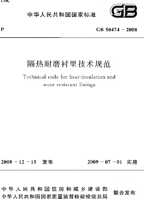 GB 50474-2008 隔热耐磨衬里技术规范